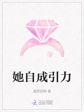 她自成引力在线阅读