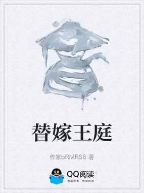 替嫁王庭在线阅读