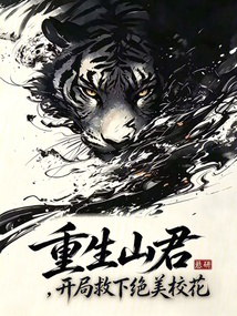 重生山君,开局救下绝美校花 封面