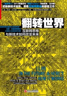 翻轉世界:互聯網思維與新技術如何改變未來