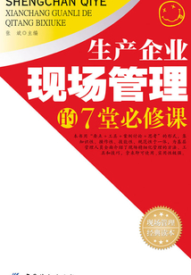 生產企業現場管理的7堂必修課