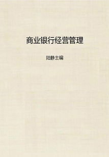 商業銀行經營管理