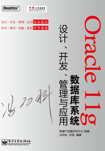 Oracle 11g數據庫系統設計、開發、管理與應用