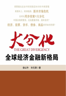 大分化：全球經濟金融新格局
