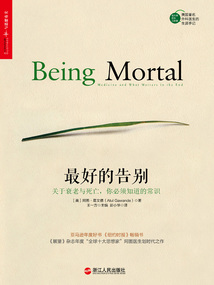 最好的告別：關于衰老與死亡，你必須知道的常識