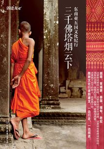 三千佛塔煙云下:東南亞五國(guó)文化紀(jì)行