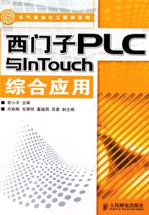 西門子PLC與InTouch綜合應用