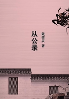 從公錄在線閱讀