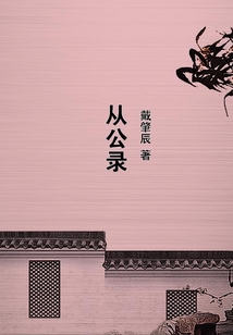 從公錄