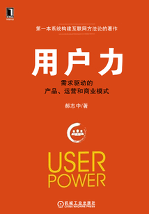用戶力：需求驅動的產品、運營和商業模式