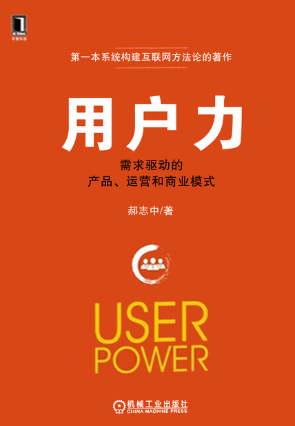 用户力：需求驱动的产品、运营和商业模式读书笔记3500字