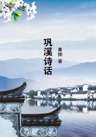 巩溪诗话
