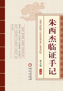 朱西杰臨證手記