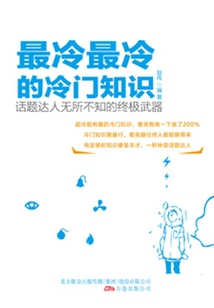 最冷最冷的冷門知識