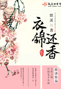 衣锦还香在线阅读