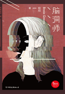 脑洞师