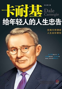 卡耐基給年輕人的人生忠告