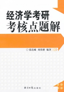 經(jīng)濟(jì)學(xué)考研考核點(diǎn)題解