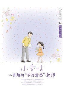 小香咕全傳14：小香咕和有趣的“不好意思”老師