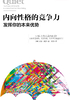 内向性格的竞争力：发挥你的本来优势