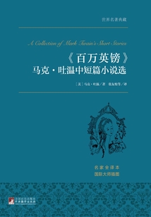 《百萬英鎊》馬克·吐溫中短篇小說選