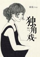 獨角戲在線閱讀