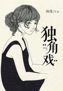 獨角戲
