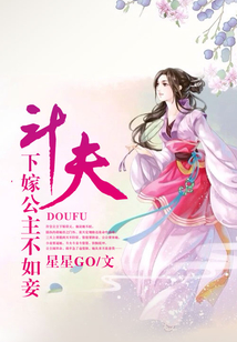 下嫁公主不如妾：斗夫