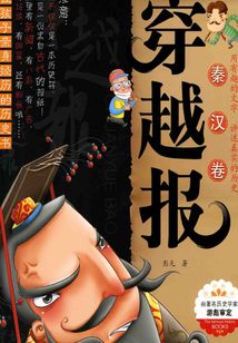 穿越报:秦汉卷