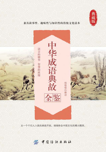 中華成語典故全鑒