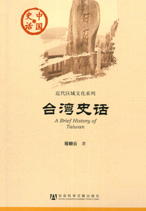 臺灣史話