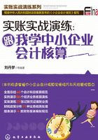 实账实战演练：跟我学中小企业会计核算