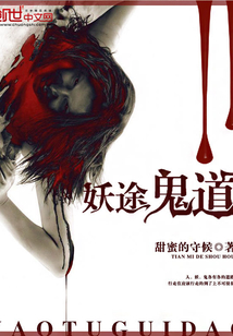 妖途鬼道 cover