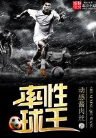率性球王在線閱讀