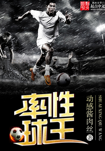 率性球王