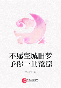 不愿空城舊夢予你一世荒涼