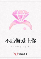 不后悔愛上你在線閱讀