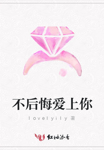 不后悔愛(ài)上你