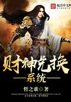 財(cái)神兌換系統(tǒng)在線閱讀