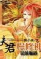 誤落狐道：夫君慢修神在線閱讀