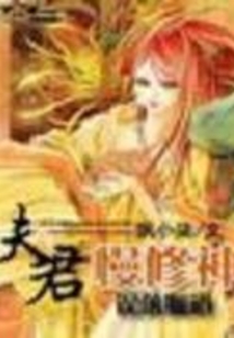 誤落狐道：夫君慢修神