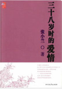 三十八歲時(shí)的愛情