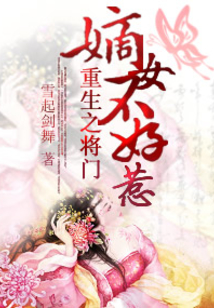 重生之將門嫡女不好惹