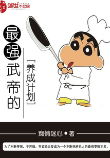 最強武帝的養成計劃