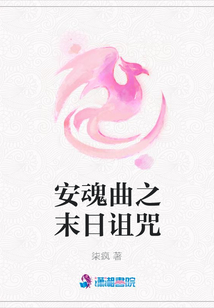 安魂曲之末日詛咒