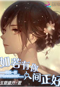 如若有你人間正好