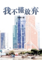 我不懂放棄在線閱讀