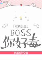 戏精反派BOSS你好毒