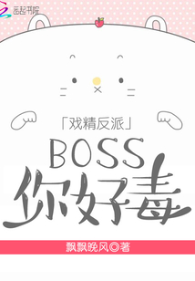 戲精反派BOSS你好毒