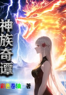 神族奇譚